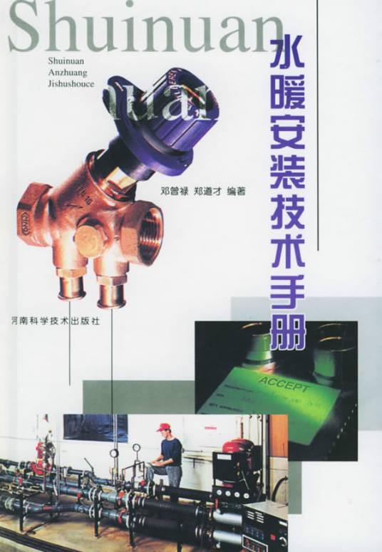 水暖安装技术手册