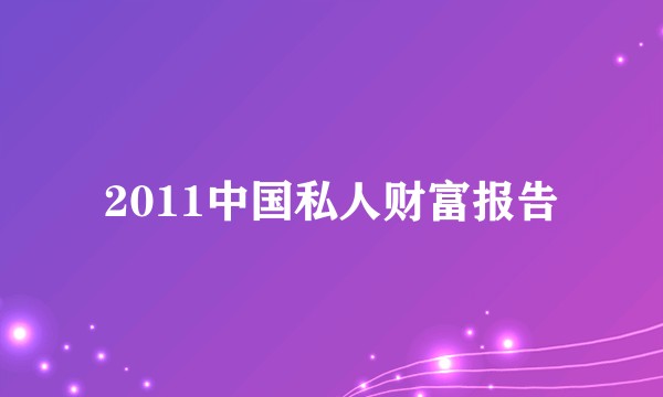 2011中国私人财富报告