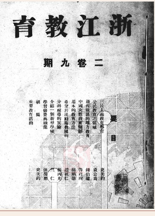 浙江教育（民国期刊）