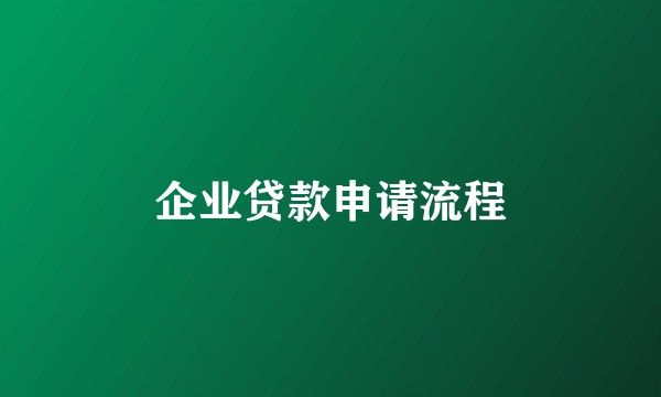 企业贷款申请流程