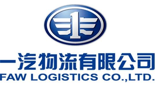 一汽物流有限公司