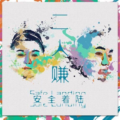 个人简介（安全着陆演唱歌曲）