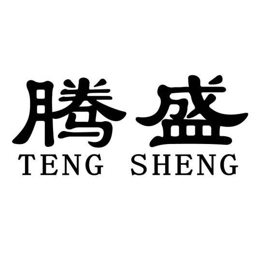 腾盛