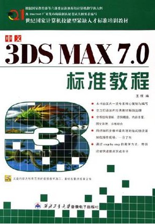 中文3DSMAX7.0标准教程