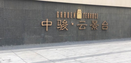 中骏云景台