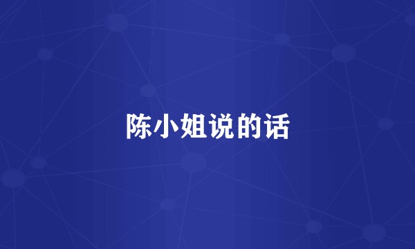 陈小姐说的话