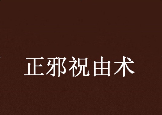 正邪祝由术