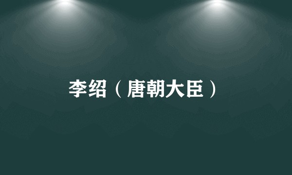 李绍（唐朝大臣）
