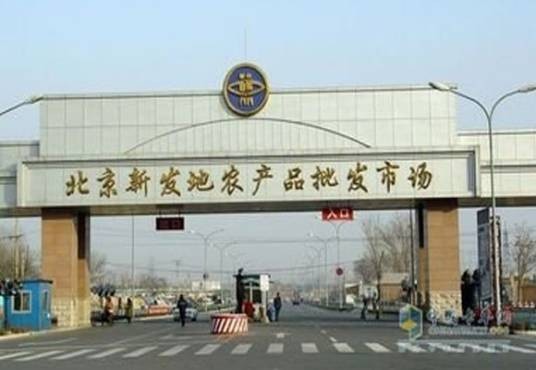 新发地