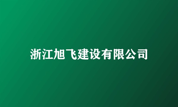 浙江旭飞建设有限公司