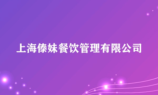 上海傣妹餐饮管理有限公司