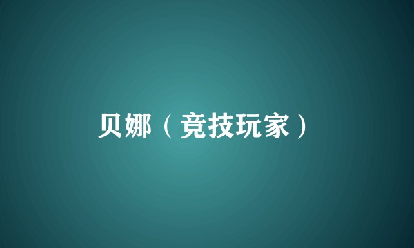 贝娜（竞技玩家）