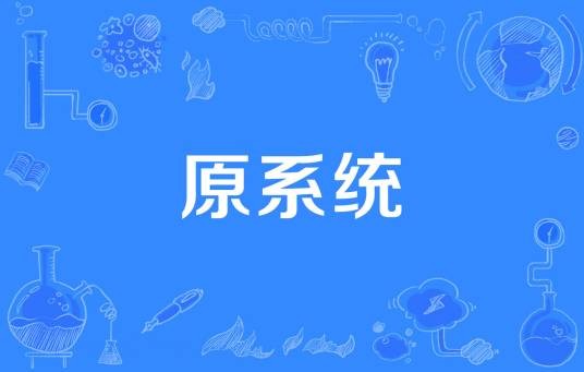 原系统