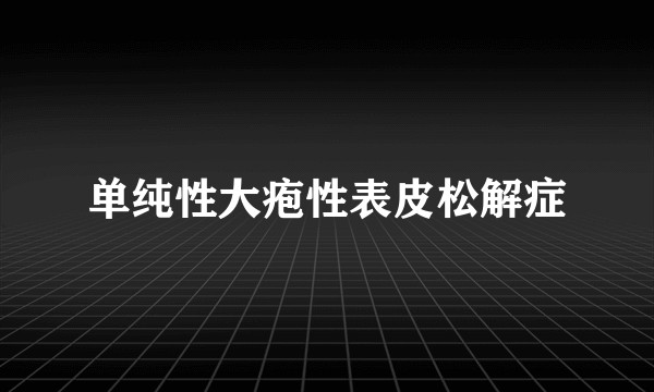 单纯性大疱性表皮松解症