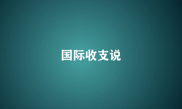 国际收支说
