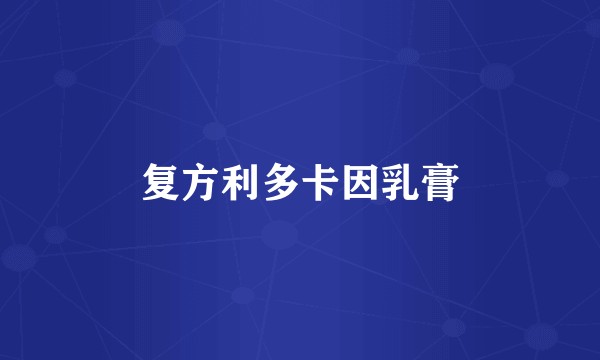 复方利多卡因乳膏