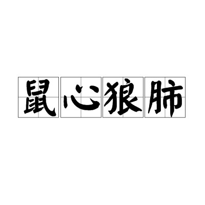 鼠心狼肺