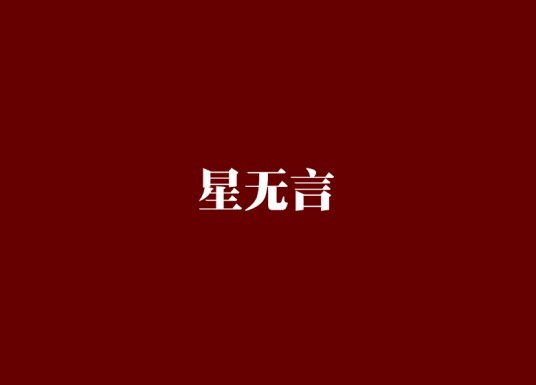星无言