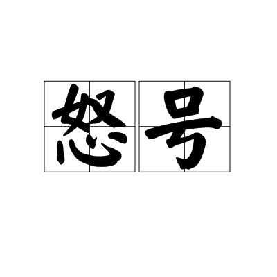 怒号