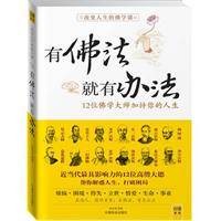 有佛法就有办法：12位佛学大师加持你的人生