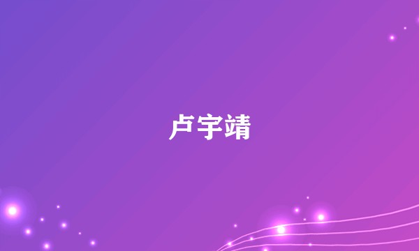 卢宇靖