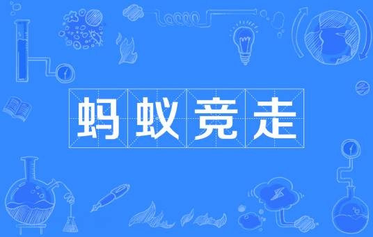 蚂蚁竞走