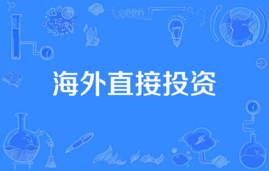海外直接投资