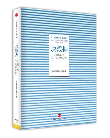 块数据（由中信出版集团出版、大数据战略重点实验室最新研究成果出版的《块数据——大数据时代真正到来的标志》一书）