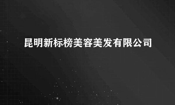 昆明新标榜美容美发有限公司