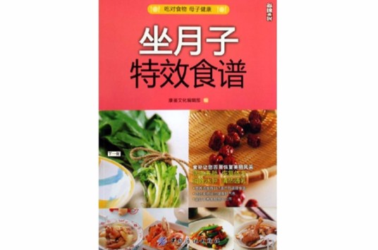 坐月子特效食谱