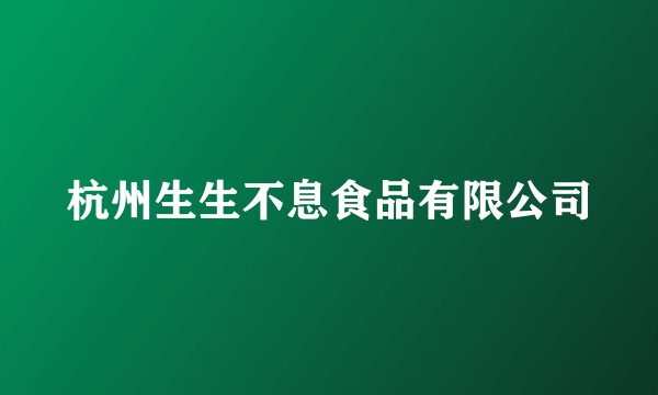 杭州生生不息食品有限公司