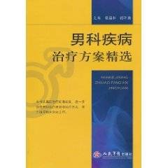 男科疾病治疗方案精选