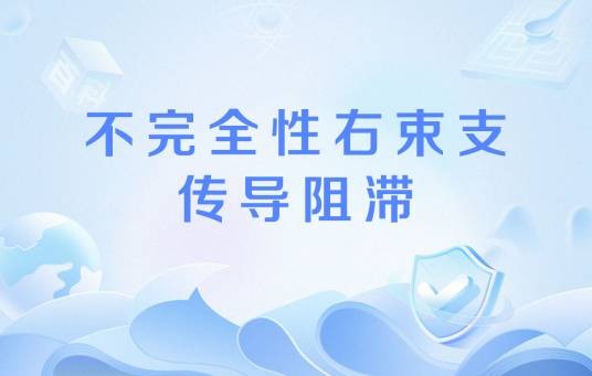 不完全性右束支传导阻滞