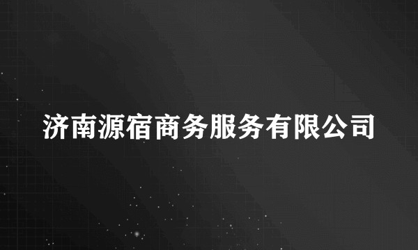 济南源宿商务服务有限公司