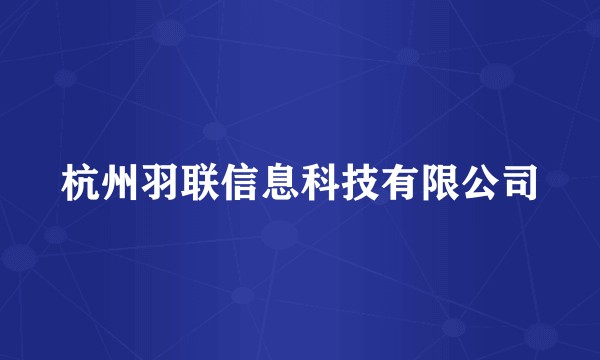 杭州羽联信息科技有限公司