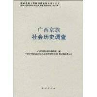 广西京族社会历史调查
