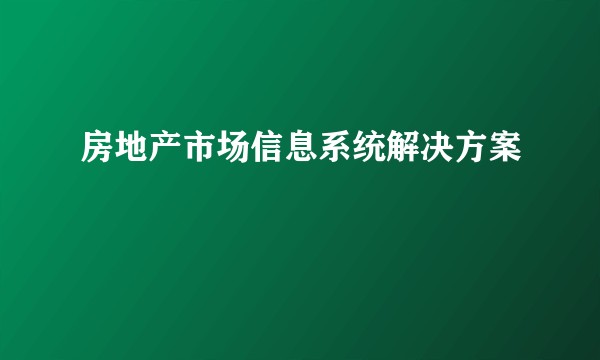 房地产市场信息系统解决方案