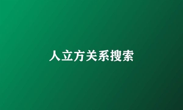 人立方关系搜索