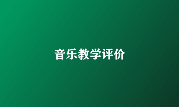 音乐教学评价