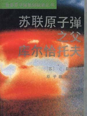 苏联原子弹之父库尔恰托夫
