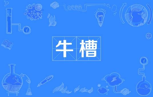 牛槽