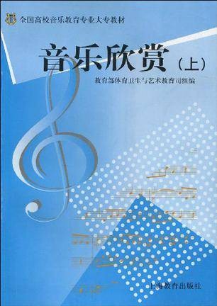 音乐欣赏（上）