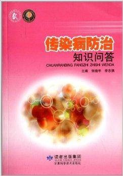 传染病防治知识问答(2011年甘肃科学技术出版社出版的图书)