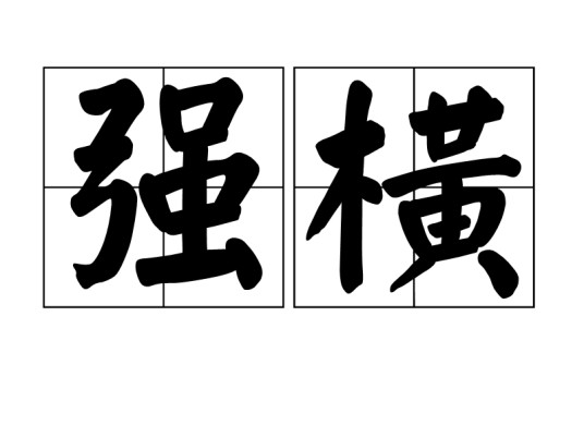 强横