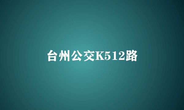 台州公交K512路