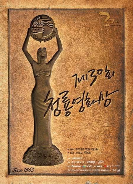 第30届韩国青龙电影奖