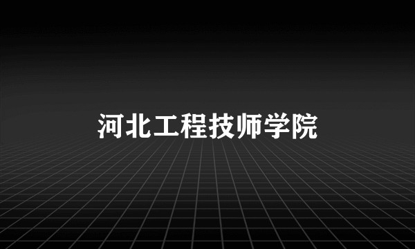 河北工程技师学院