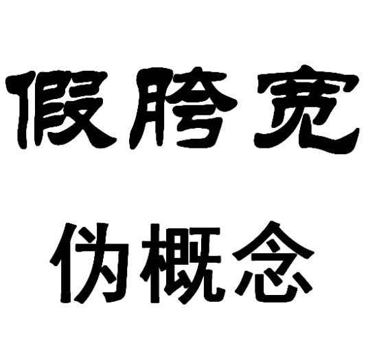 假胯宽