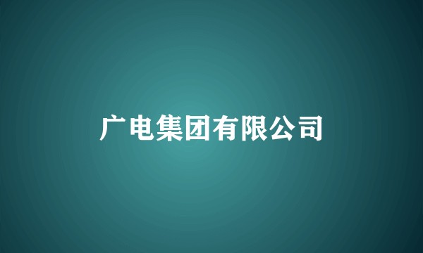 广电集团有限公司