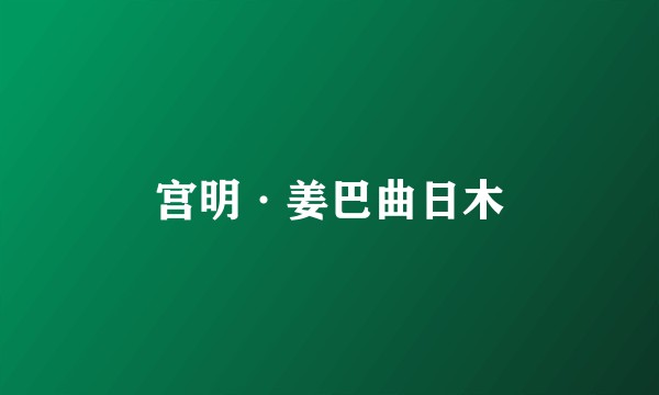 宫明·姜巴曲日木